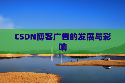 CSDN博客广告的发展与影响